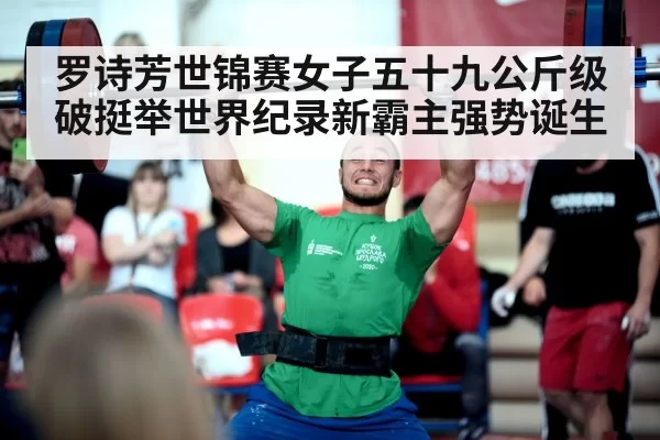 罗诗芳世锦赛女子五十九公斤级破挺举世界纪录新霸主强势诞生