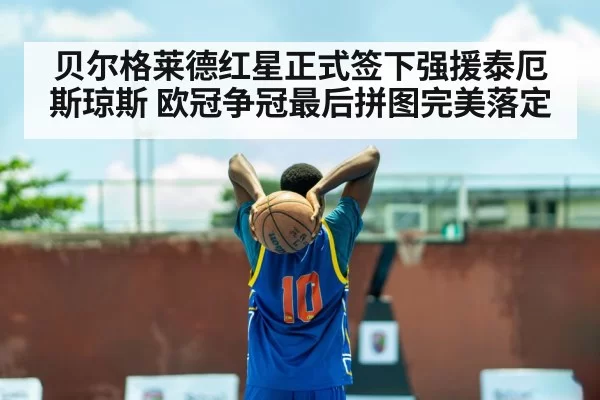 贝尔格莱德红星正式签下强援泰厄斯琼斯 欧冠争冠最后拼图完美落定