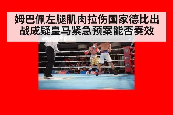 姆巴佩左腿肌肉拉伤国家德比出战成疑皇马紧急预案能否奏效