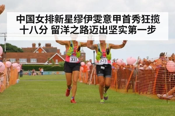 中国女排新星缪伊雯意甲首秀狂揽十八分 留洋之路迈出坚实第一步