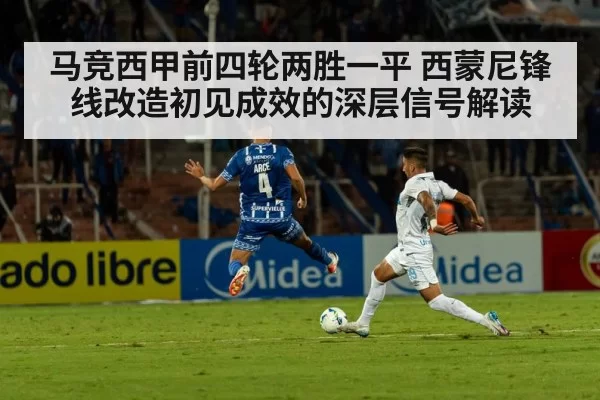 马竞西甲前四轮两胜一平 西蒙尼锋线改造初见成效的深层信号解读